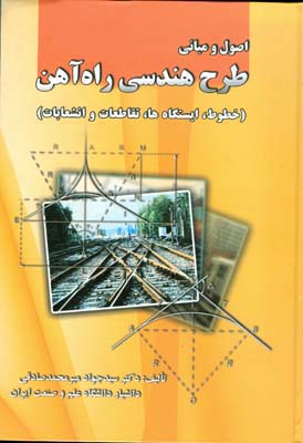 ‏‫اصول و مبانی طرح هندسی راه‌آهن (خطوط، ایستگاه‌ها،تقاطع‌هاو انشعاب‌ها)